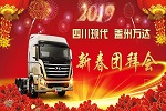 新春搶頭彩 四川現(xiàn)代蓋州2019新春團(tuán)拜會(huì)獲單15臺