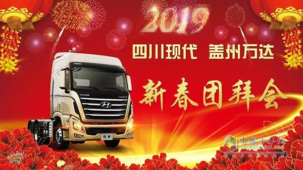 四川現(xiàn)代蓋州2019新春團(tuán)拜會(huì)