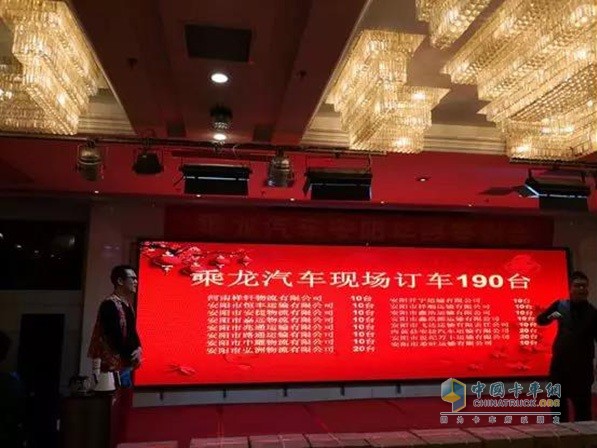 乘龍汽車河南華運(yùn)安陽(yáng)年終答謝會(huì)現(xiàn)場(chǎng)訂車190臺(tái)