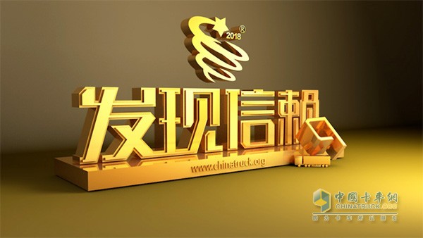 卡車網(wǎng)第四屆發(fā)現(xiàn)信賴評(píng)選活動(dòng)