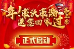 還沒(méi)報(bào)名的快上車了! 年，豪沃、豪瀚送您回家過(guò)(第三季)即將啟程