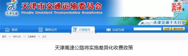 天津高速公路將實施差異化收費(fèi)政策