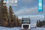 以客戶為中心，沃爾沃卡車迎來“2019品質(zhì)之年”