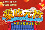 還在打王者？不如來玩“豪吃元宵” 現(xiàn)金紅包等你拿！