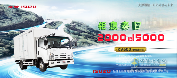 在春季，購買慶鈴五十鈴KV600寬體輕卡即可享受 “交2000抵15000”的超值福利