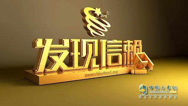 由卡車(chē)網(wǎng)主辦的第四屆發(fā)現(xiàn)信賴活動(dòng)
