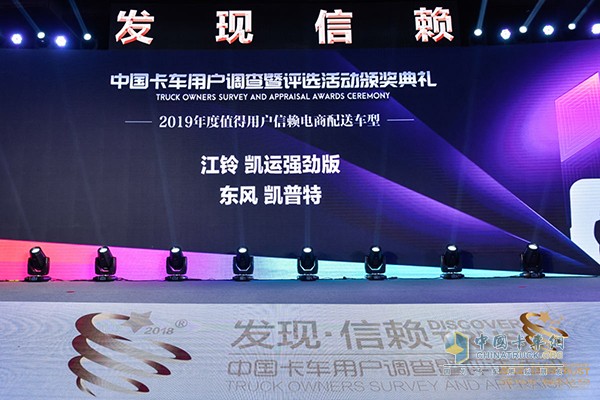 東風凱普特榮獲“2019年度值得用戶信賴電商配送車型”