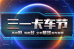 首屆三一卡車節(jié)來(lái)了！ 折扣低福利多，聽說(shuō)價(jià)格有驚喜