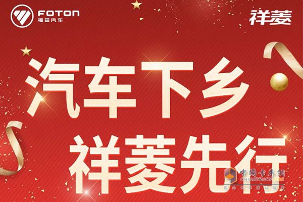 汽車下鄉(xiāng)，祥菱先行