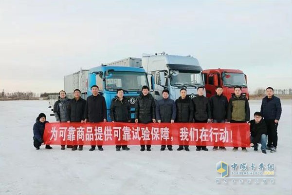 東風(fēng)商用車低溫測試團(tuán)隊