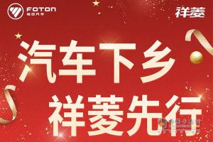 汽車下鄉(xiāng)，祥菱先行，一大波補貼政策來襲！