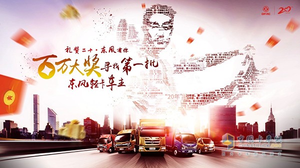 “禮贊二十，東風(fēng)有你”百萬大獎(jiǎng)尋第一任東風(fēng)車主活動(dòng)