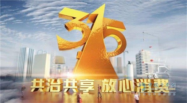 2019年3·15晚會(huì)主題“共治共享、放心消費(fèi)”
