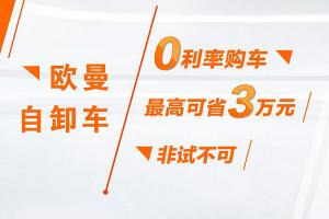 4月買自卸車哪實(shí)惠？歐曼“0”利率值得一試，最高省3萬