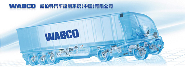威伯科汽車(chē)控制系統(tǒng)有限公司