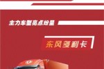 一季度開門紅38268輛！東風(fēng)汽車股份成績單最新出爐