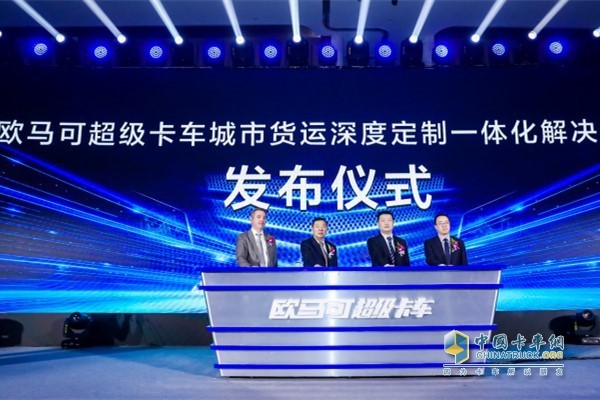 福田汽車(chē)集團(tuán)副總裁、歐馬可事業(yè)部總裁顧德華先生(右二)、中國(guó)物流與采購(gòu)聯(lián)合會(huì)副會(huì)長(zhǎng)任豪祥先生(左二)、北京福田康明斯發(fā)動(dòng)機(jī)有限公司客戶支持總監(jiān)柴睿敏先生(右一)、福田采埃孚輕型自動(dòng)變速箱(嘉興)有限公司 高級(jí)技術(shù)專(zhuān)家MR.Dieter Beck(左一)共同發(fā)布城市貨運(yùn)深度定制一體化解決方案