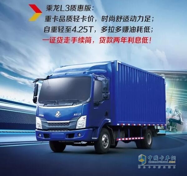 乘龍系列車(chē)型推出“0”息購(gòu)車(chē)政策，四大品系車(chē)型輕松貸！