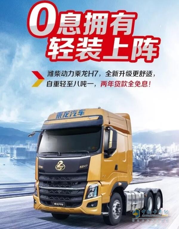 乘龍系列車(chē)型推出“0”息購(gòu)車(chē)政策，四大品系車(chē)型輕松貸！