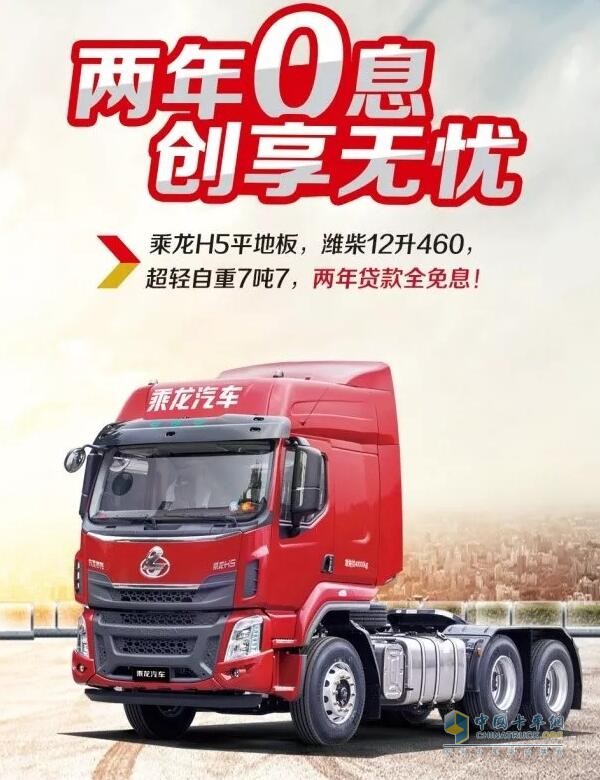 乘龍系列車(chē)型推出“0”息購(gòu)車(chē)政策，四大品系車(chē)型輕松貸！