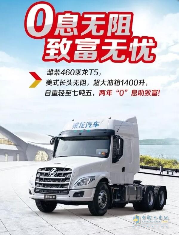 乘龍系列車(chē)型推出“0”息購(gòu)車(chē)政策，四大品系車(chē)型輕松貸！