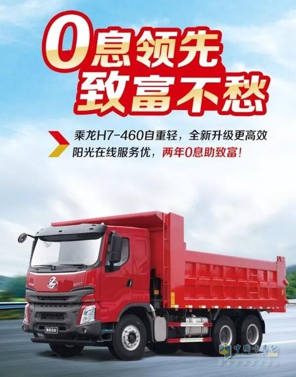 乘龍系列車(chē)型推出“0”息購(gòu)車(chē)政策，四大品系車(chē)型輕松貸！