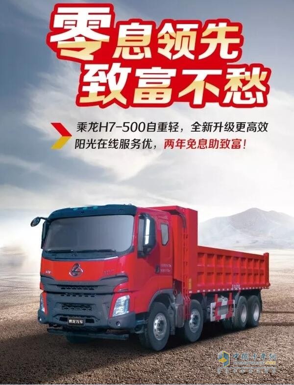 乘龍系列車(chē)型推出“0”息購(gòu)車(chē)政策，四大品系車(chē)型輕松貸！