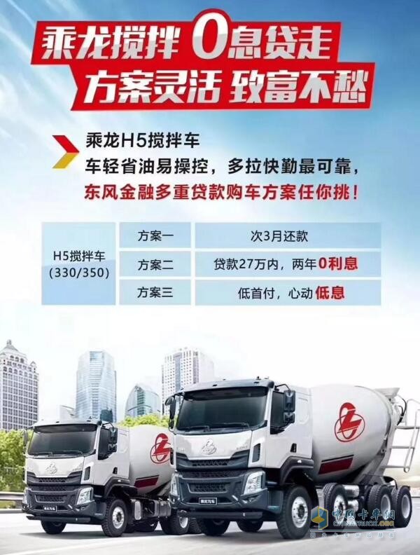 乘龍系列車(chē)型推出“0”息購(gòu)車(chē)政策，四大品系車(chē)型輕松貸！