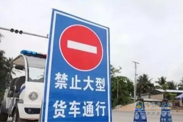 禁止大貨車通行
