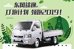 春風(fēng)正勁！東風(fēng)途逸汽車下鄉(xiāng)更享6重豪禮