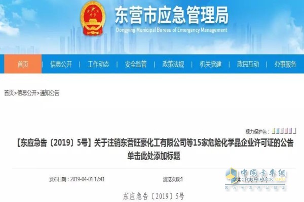 東營(yíng)旺豪化工有限公司等15家危險(xiǎn)化學(xué)品企業(yè)許可證被注銷(xiāo)