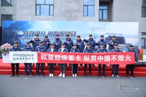 “縱貫中國不熄火” 歐曼超級(jí)重卡一箱油挑戰(zhàn)3500公里發(fā)車