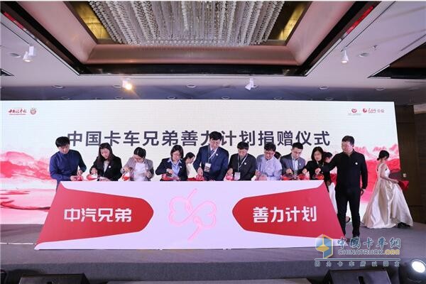 中國卡車兄弟善力計(jì)劃捐贈(zèng)儀式