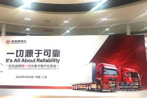 為何信賴東風(fēng)天龍/天錦？東風(fēng)商用車上海客戶分享會(huì)給你答案！