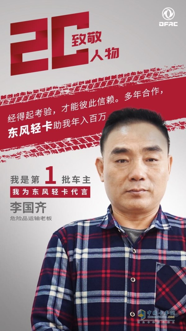 東風(fēng)卡車用戶李國(guó)齊為東風(fēng)多利卡代言