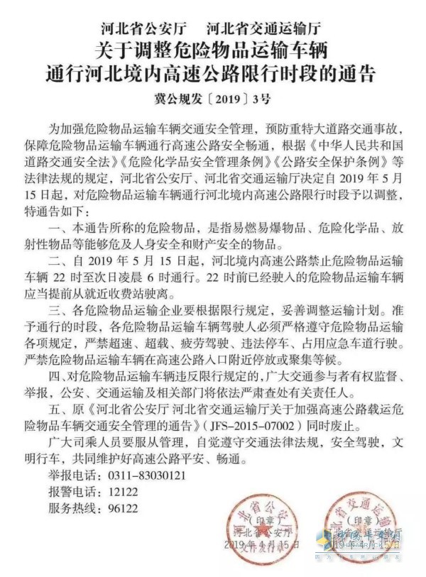 《河北省公安廳河北省交通運(yùn)輸廳關(guān)于調(diào)整危險(xiǎn)物品運(yùn)輸車輛通行河北境內(nèi)高速公路限行時(shí)段的通告》
