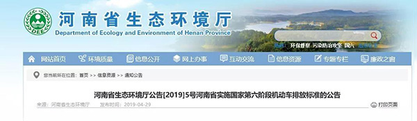 河南省實施國家第六階段機(jī)動車排放標(biāo)準(zhǔn)的公告