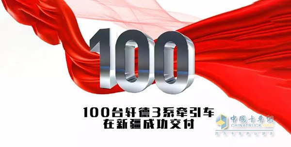100臺(tái)軒德3系牽引車(chē)在新疆成功交付