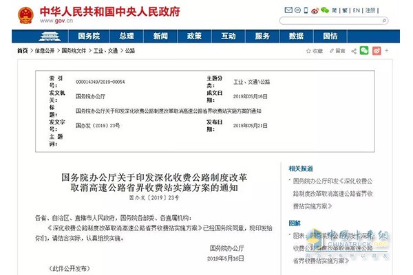 深化收費公路制度改革取消高速公路省界收費站實施方案