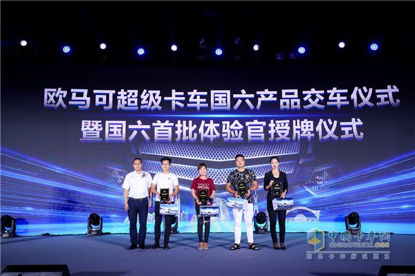 歐馬可超級卡車國六產(chǎn)品交車儀式暨國六首批體驗官授牌儀式的現(xiàn)場