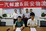 一汽解放聯(lián)手辰安物流 推進(jìn)專屬方案落地！