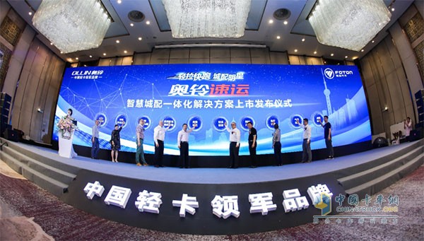 福田奧鈴速運“智慧城配一體化解決方案”發(fā)布
