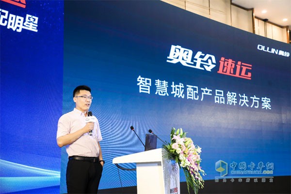 福田奧鈴市場與商品規(guī)劃部產(chǎn)品規(guī)劃總監(jiān)王竹青先生介紹奧鈴速運智慧城配產(chǎn)品解決方案