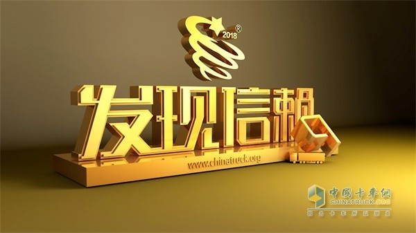 卡車網(wǎng)主辦發(fā)現(xiàn)信賴活動
