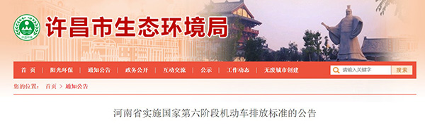 河南省實(shí)施國家第六階段機(jī)動車排放標(biāo)準(zhǔn)的公告