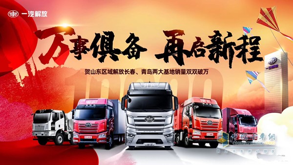 山東區(qū)域解放長(zhǎng)春、青島兩大基地銷(xiāo)量雙雙破萬(wàn)