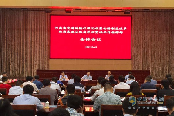 河南省取消高速公路省界收費(fèi)站工作指揮部全體會(huì)議