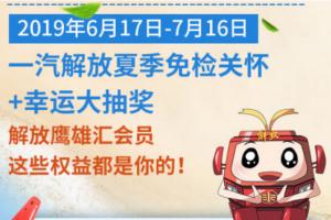 解放車主看過來 速領(lǐng)”免檢維護(hù)+保養(yǎng)代金券+幸運大抽獎“三重禮