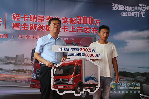 時代輕卡第300萬臺、云南地區(qū)第60000萬臺交付給用戶