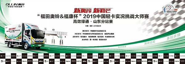 福田奧鈴&?？当?019中國輕卡實況挑戰(zhàn)大師賽